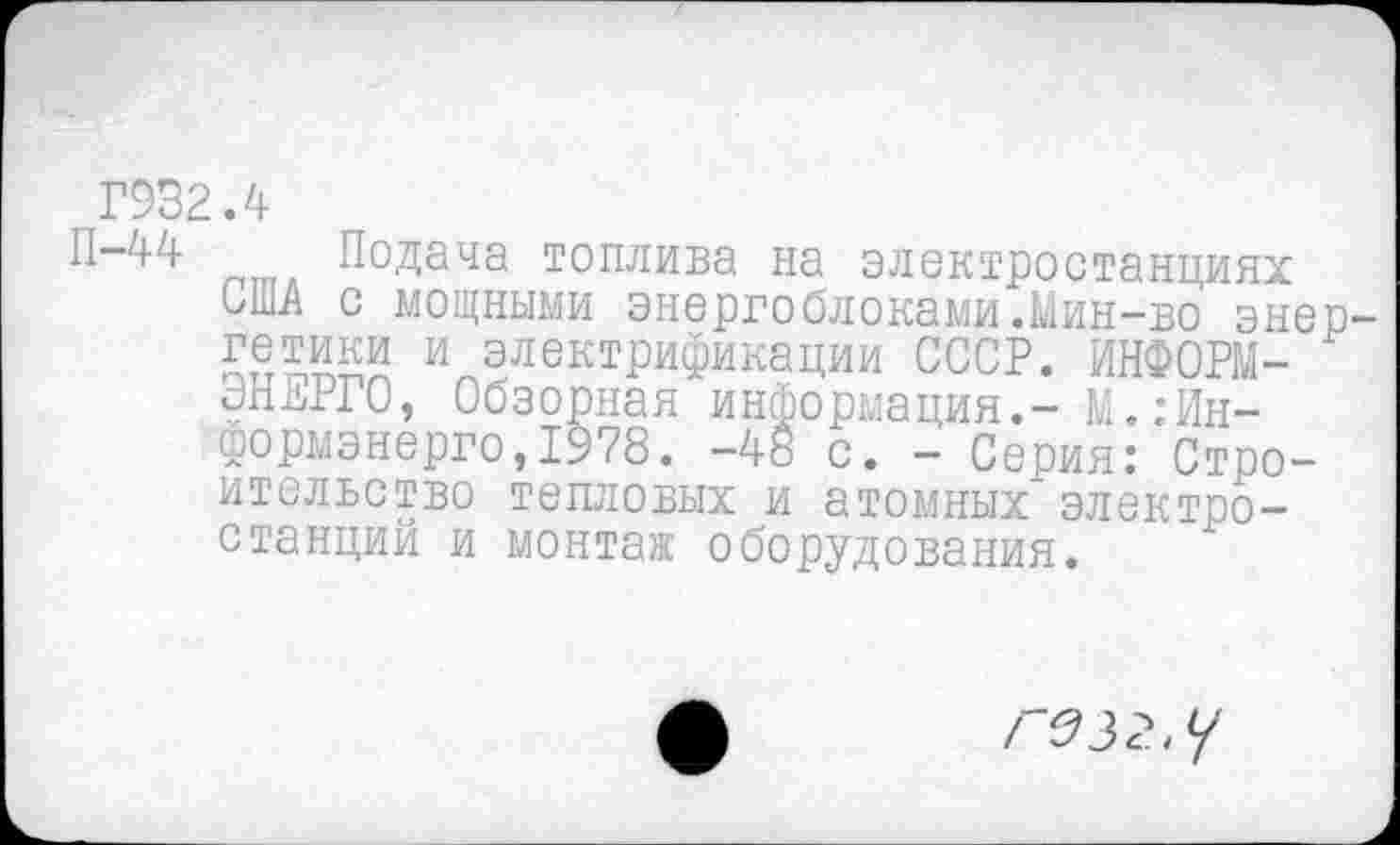 ﻿Г932.4
П-44 Подача топлива на электростанциях США с мощными энергоблоками.Мин-во энергетики и электрификации СССР. ИНФОРМЭНЕРГО, Обзорная информация.- М. .-Информэнерго, 1978. -48 с. - Серия: Строительство тепловых и атомных электростанций и монтаж оборудования.